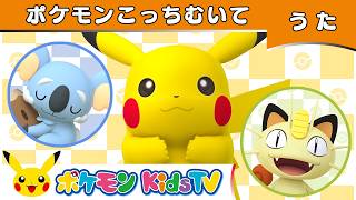 【ポケモン公式】ポケモンこっちむいて－ポケモン Kids TV【こどものうた】