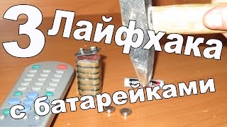 3 Простых ЛАЙФХАКА с Батарейками TV Пульта