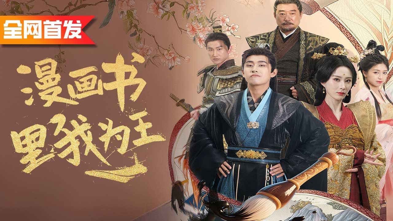 窮小子穿越古代，靠一隻畫筆憑空變出萬斤糧食征服女帝，所有人都奉他為神！《漫畫書裡我為王》