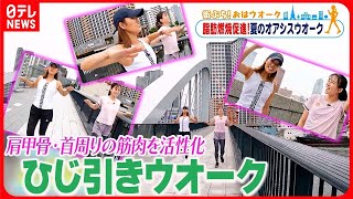 【街ぶら！おはウオーク】背中を伸ばし肘を後ろに引く「肘引きウオーク」オアシス編4