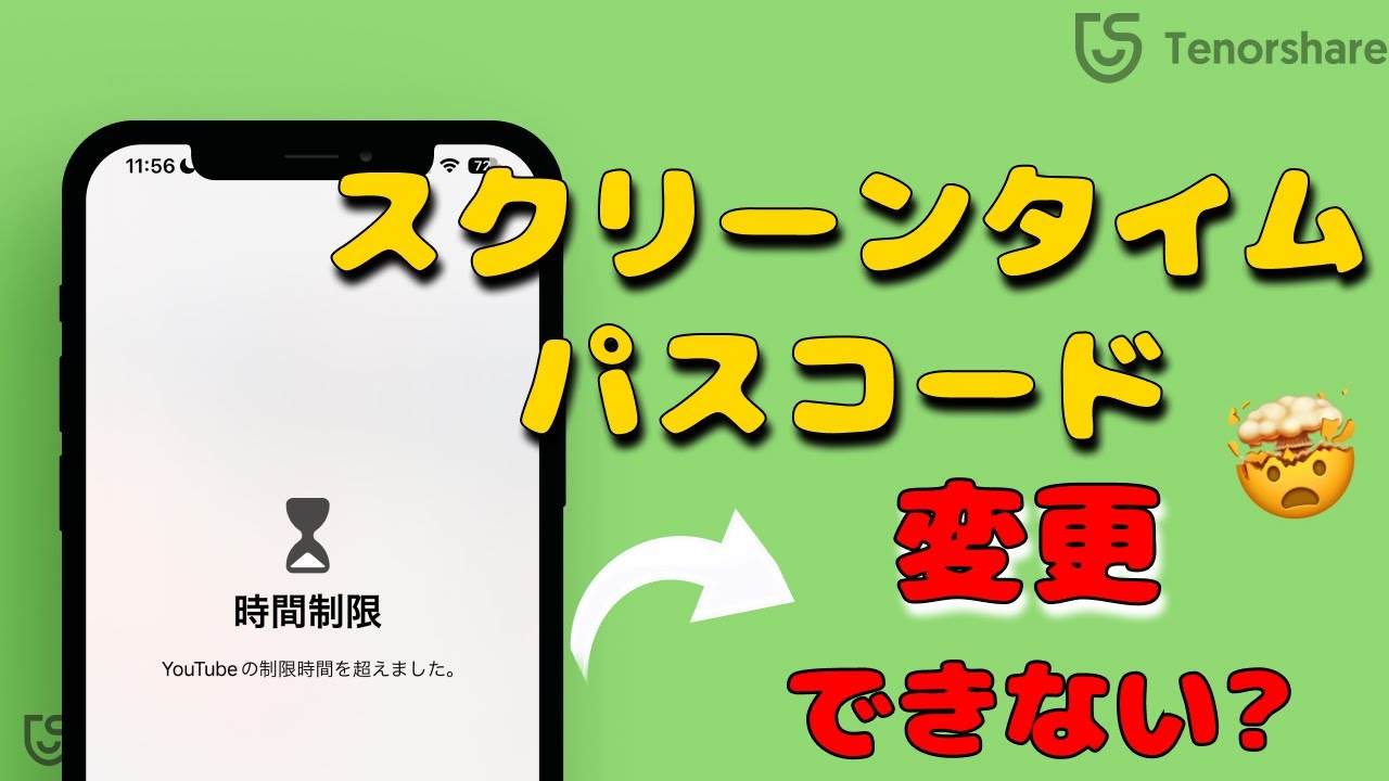 iOS18にも対応】iPhone・iPadでスクリーンタイム・パスコードを変更