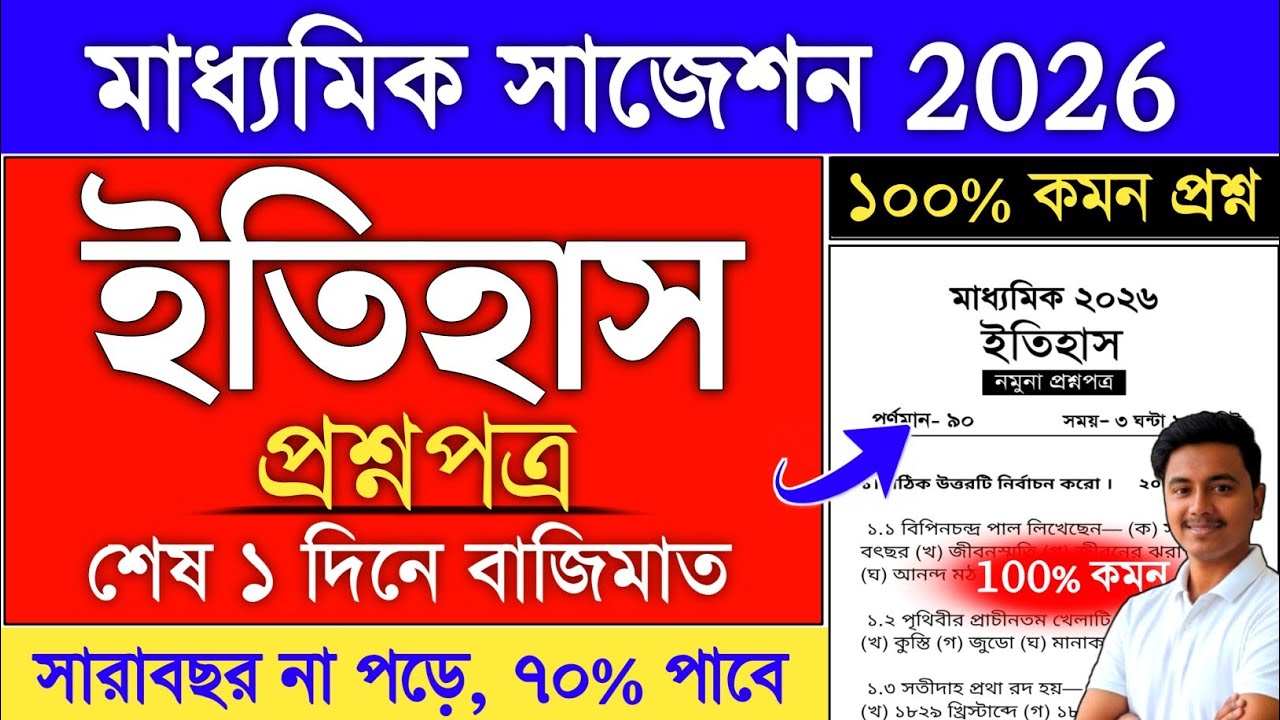 Madhyamik 2026 History Last Minute Suggestion | history suggestion 2026 madhyamik class 10