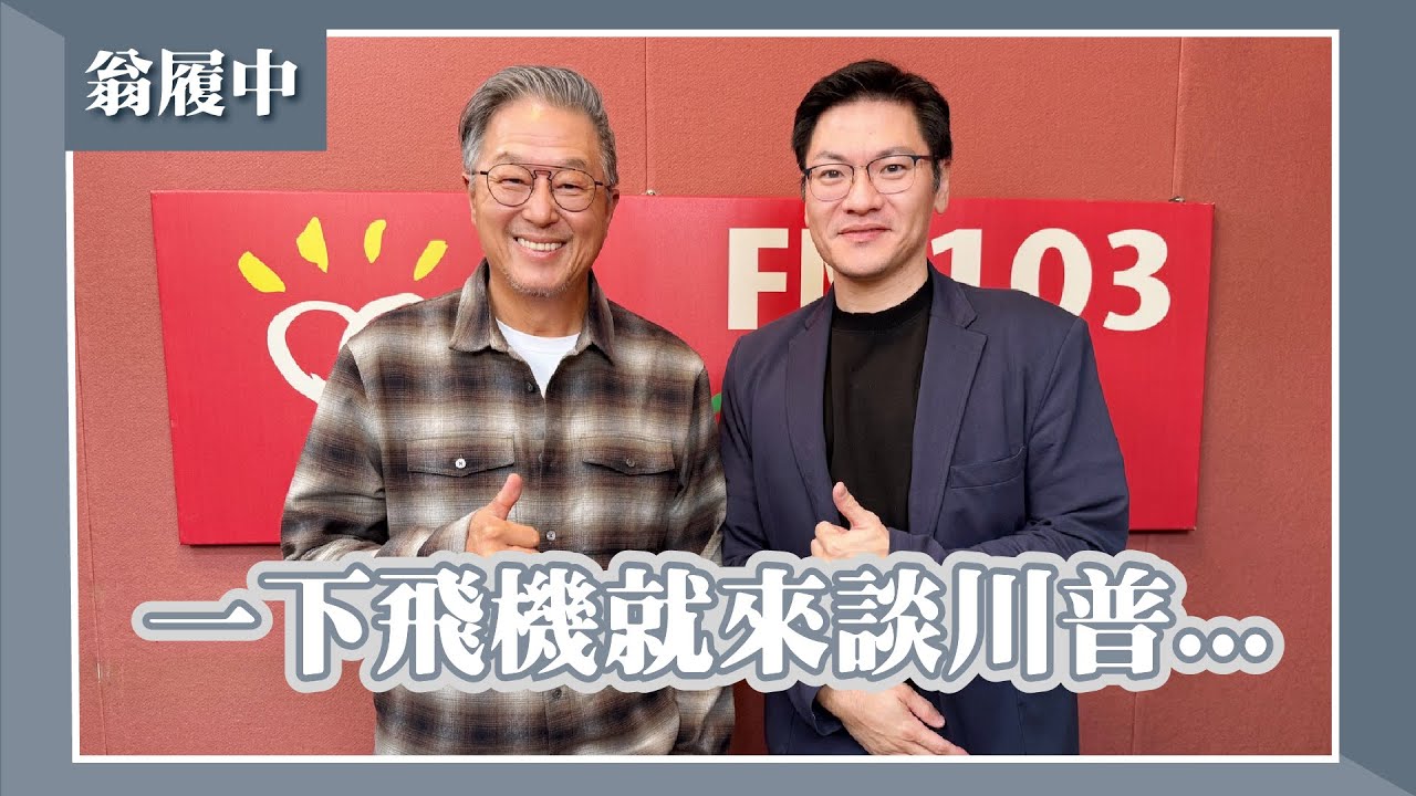 【一下飛機就來談川普...】專訪 Sam Houston大學政治系副教授 翁履中｜欸！我說到哪裡了？2025.11.04