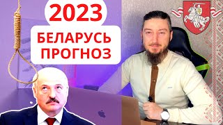 Астрологический прогноз для Беларуси на 2023 год