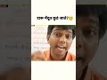 दारू मेंदूत कुठं जाते ?🤔nitesh karale sir comedy video 🤔