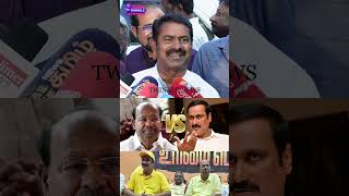 அனபமண களவ கடபபன சமன. Seeman Speech About Dr Ramadoss Health Issue Anbumani