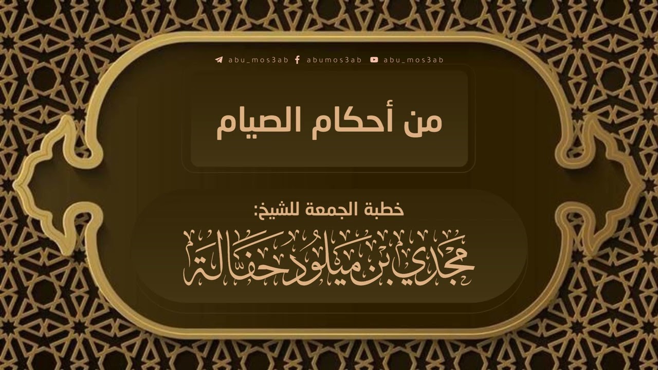 خطبة جمعة | من أحكام الصيام