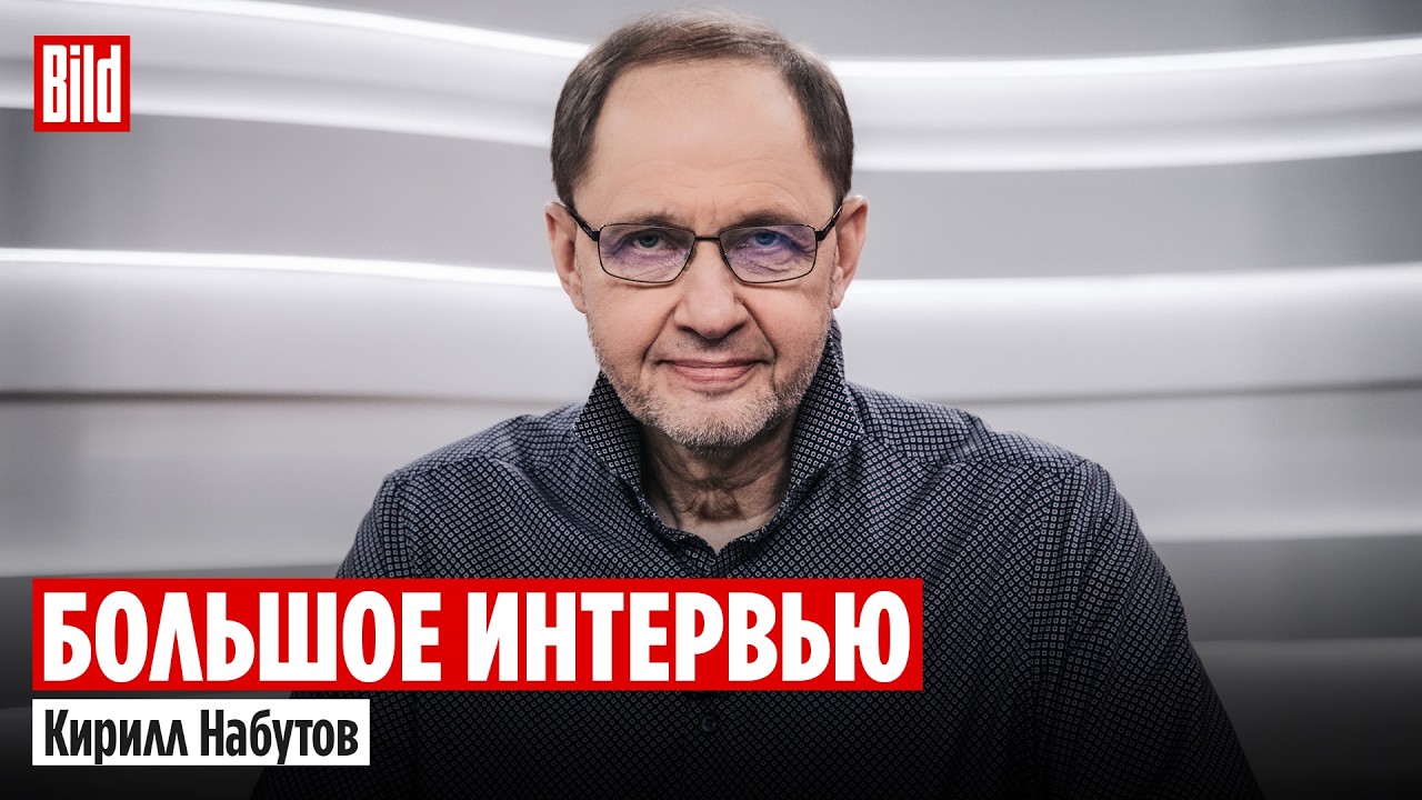 Кирилл Набутов и Максим Курников | Интервью BILD