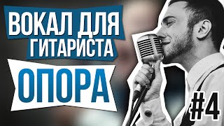Опора. Вокал для гитариста. УРОК #4 Опора. Вокал для гитариста. УРОК #4