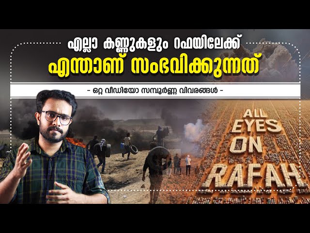 റഫയിൽ എന്താണ് സംഭവിക്കുന്നത് - All Eyes On Rafah Explained with Animations Malayalam | Anurag talks class=