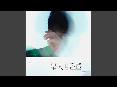 秃鹫