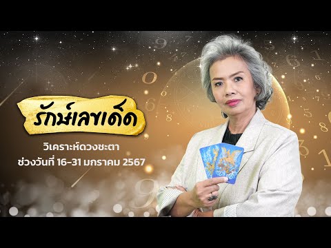 ทำนายดวงชะตาและเลขเด็ด 17 มกราคม 2567 #รักษ์เลขเด็ด