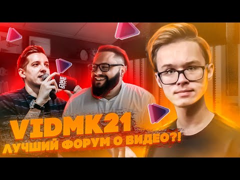 VidMK21 - ЛУЧШИЙ форум о ВИДЕО?! // Форум о видеопроизводстве и видеомаркетинге