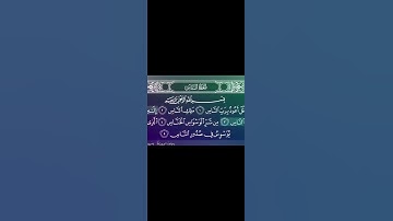 سوره الناس بتلاوه الشيخ ماهر العقيلي #اكسبلور