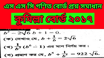 Ssc math Comilla 2017 from chapter 3.1&3.2 ।।মান নির্ণয়ের সমস্যা ।।কুমিল্লা বোর্ড ২০১৭।।নবম-দশম গণিত