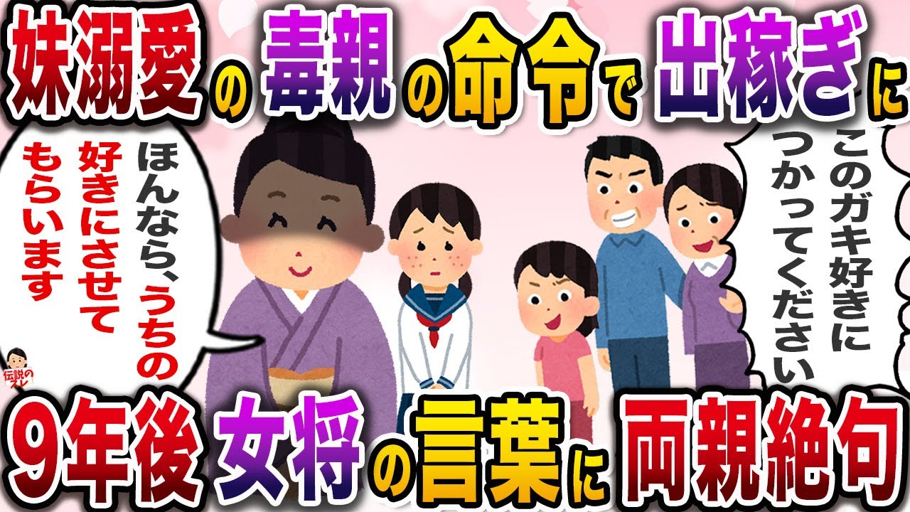 妹だけを溺愛する毒親に中学卒業後、旅館に出稼ぎを強要された私→9年後女将の言葉に両親絶句www【伝説のスレ】【修羅場】