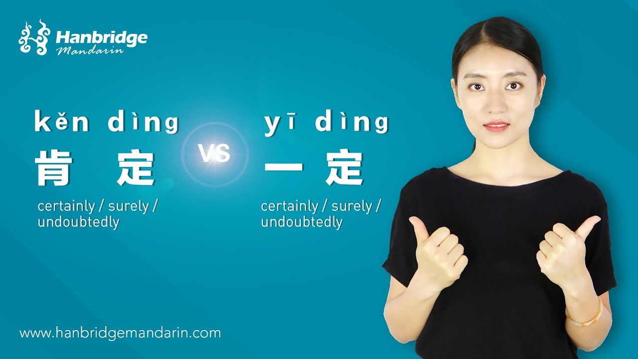 Hanbridge Mandarin Hsk Grammar How To Differentiate 肯定and 一定 Youtube