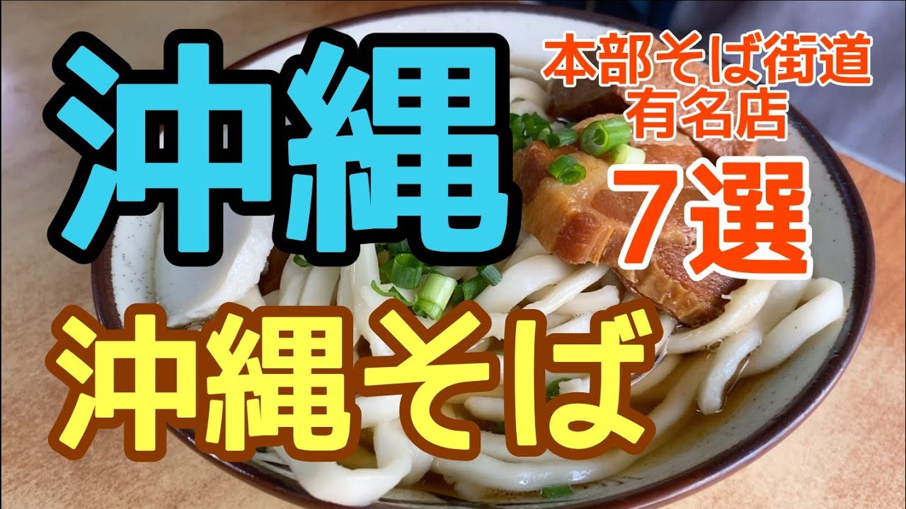 沖縄そば】必見！沖縄そば街道おすすめ7選！【きしもと食堂】 - YouTube
