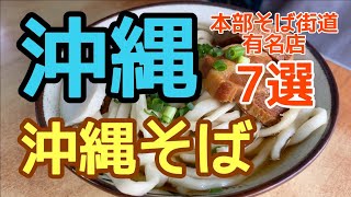 【沖縄そば】必見!沖縄そば街道おすすめ7選!【きしもと食堂】