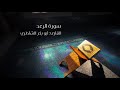 Surat Al Raad Abu Bakr Al Shatri سورة الرعد القارئ أبو بكر الشاطري mp3