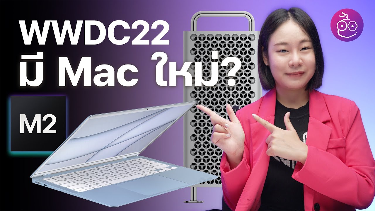 MacBook Air ดีไซน์ใหม่ชิป​ M2 เปิดตัว WWDC22 นี้?, Mac Pro ใหม่มาด้วย? | iMoD