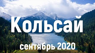 Кольсайские Озера, Бартогай, Черный Каньон 2020