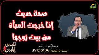 مدي صحة أحاديث إذا خرجت المرأة من بيت زوجها || تلبيس إبليس || فضيلة الدكتور محمد الزغبي