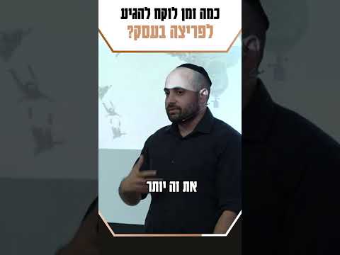 וִידֵאוֹ: כמה שנים לפריצה?