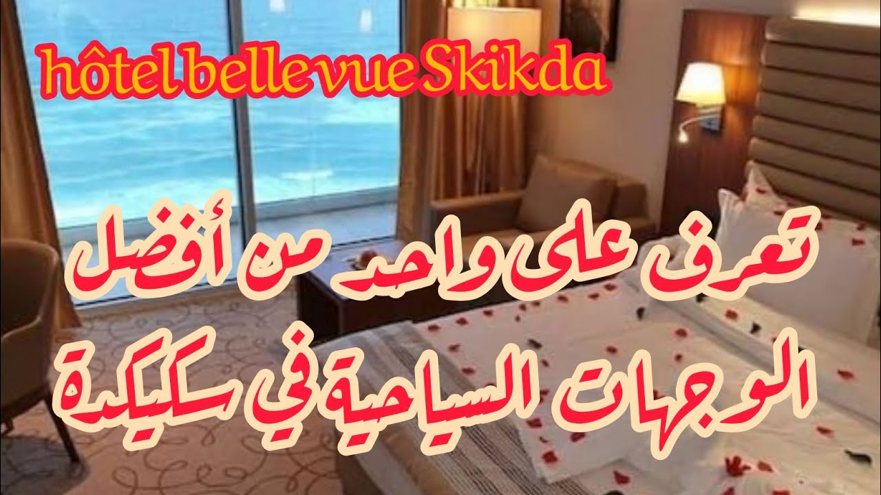 في ضيافة فندق المنظر الجميل سكيكدة /hôtel belle vue skikda