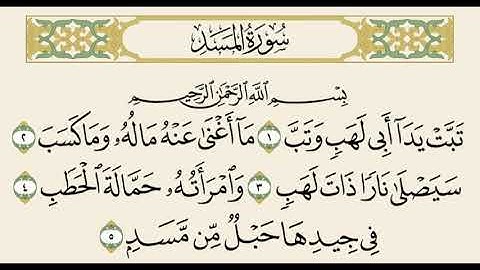 سورة المسد مكررة ٥ مرات ا ص |  Surat Al-Masad repeated 5 times