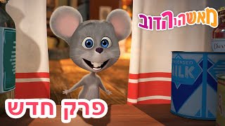 מאשה והדוב 🐱🐭 כמו חתול ועכבר 👱‍♀️🐻 אסופת סרטים צויירים 📺