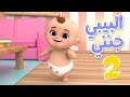 بيبي جنني الجزء الثاني كتاكيت اطفال