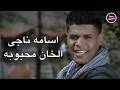 اسامة ناجي الخان محبوبه   