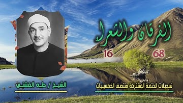 الشيخ طه الفشني | الفرقان 68 والشعراء 16 | ختمة الـ 11 قارئ المشتركة