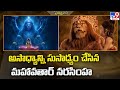 అసాధ్యాన్ని సుసాధ్యం చేసిన మహావతార్ నరసింహ | Mahavatar Narsimha Completes 50 Days - TV9
