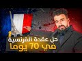 أفضل برنامج و منهجية لتعلم اللغة الفرنسية 🇫🇷 Feynbert 💪