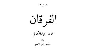 25 - القرآن الكريم - سورة الفرقان - خالد عبدالكافي