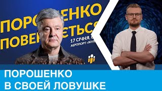 Порошенко попался в свою же ловушку! / Порошенко повертається!