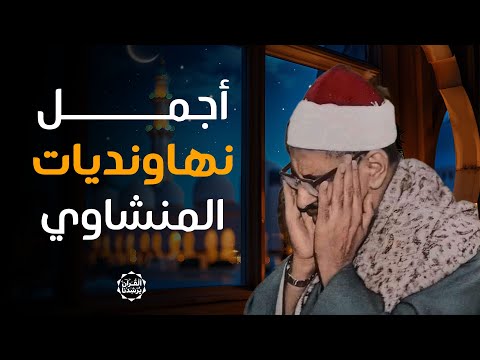 أروع نهاونديات تجميعة خاشعة لتلاوات الشيخ المنشاوي بمقام النهاوند