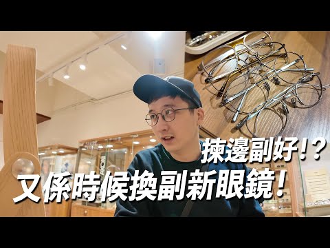 又係時候換副眼鏡 呢期興戴到《金手指》程一言咁款？｜日常生活 The New Black Optical
