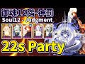 【Onmyoji】Soul12(Judgment) - SP Fukengaku 22s party introduction!【Farming】