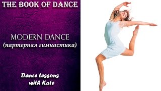 Урок по современному танцу - Modern Dance (партерная гимнастика) Урок по современному танцу - Modern Dance (партерная гимнастика)