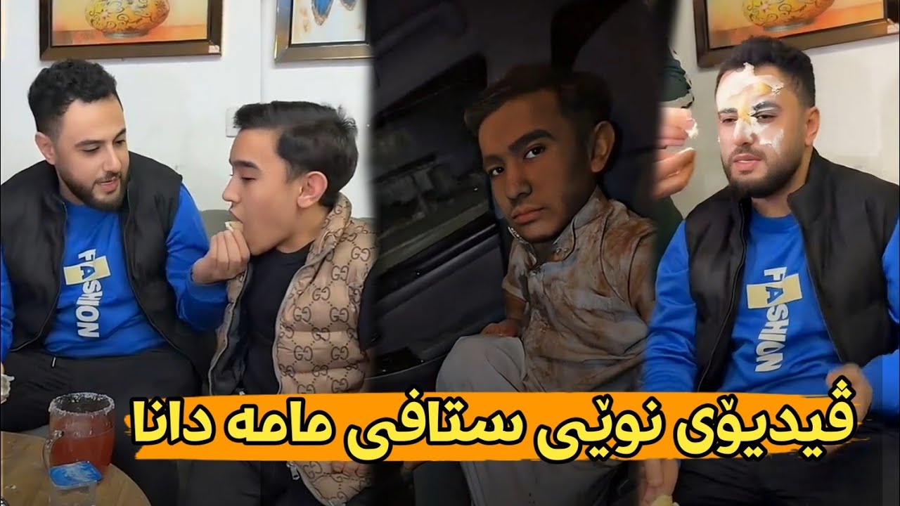 مامە دانا عەباسی کردە فلیم بزانن چۆن پێی ڕادەبوێرێ 😂