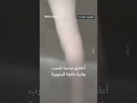 أعاصير مدمرة تضرب ولاية داكوتا الجنوبية