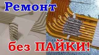 Ремонт ГИБКИХ ШЛЕЙФОВ/ДОРОЖЕК,восстановление графитовых контактов без пайки. Токопроводящий клей/лак