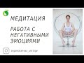 Медитация | Работа с негативными эмоциями 🎧