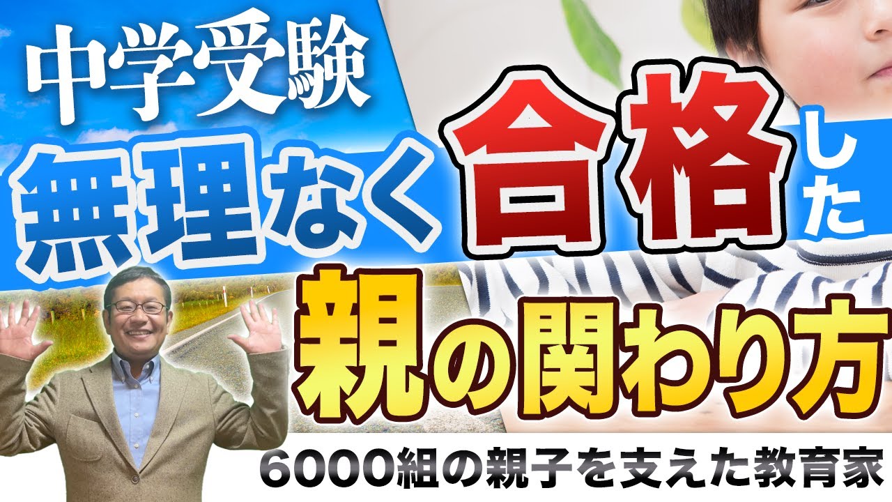 【３〜１０歳】親が勉強に関わらない中学受験までの道のりとは？/小川大介の見守る子育て中学受験