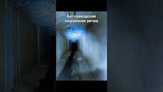 Подземные сооружения Ижевска часть 2 #shorts #digging #abandoned #ижевск #удмуртия #old #bunker