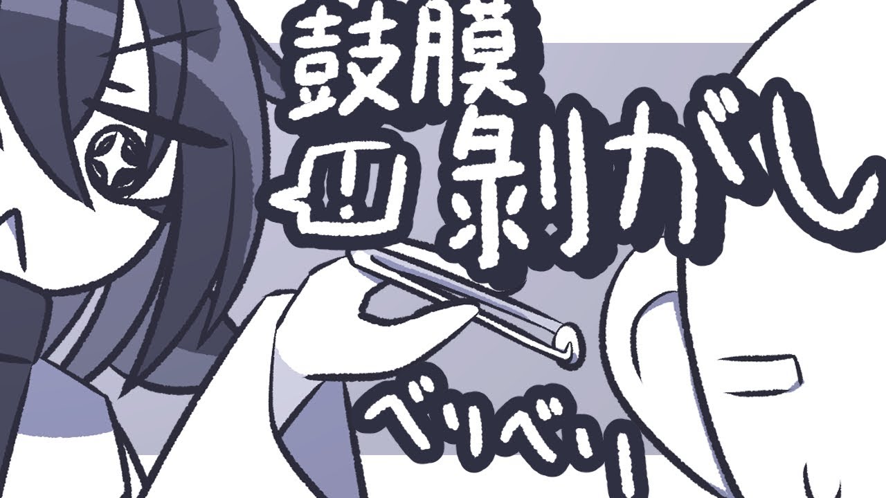 【ASMR】べりべりっと鼓膜をピンセットで剥がして耳の聞こえをよくしてあげよう【NoTalking】