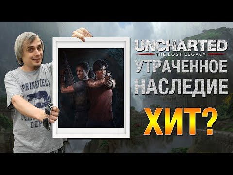 Видео: The Lost Legacy Is Uncharted соответствует MGS5 - и это работает